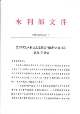 關(guān)于印發(fā)《水利信息系統(tǒng)運(yùn)行維護(hù)定額標(biāo)準(zhǔn)(試行)》的通知(水財(cái)務(wù)[2009]284號(hào))解讀