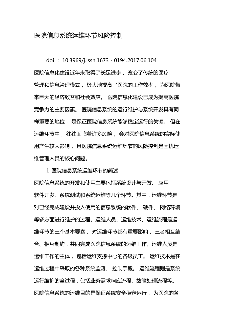 醫(yī)院信息系統(tǒng)運(yùn)維服務(wù)中的風(fēng)險(xiǎn)控制策略