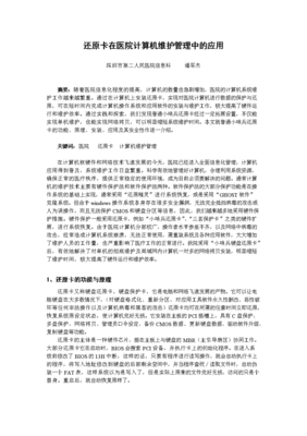 還原卡在醫(yī)院計(jì)算機(jī)維護(hù)管理中的應(yīng)用與效益分析