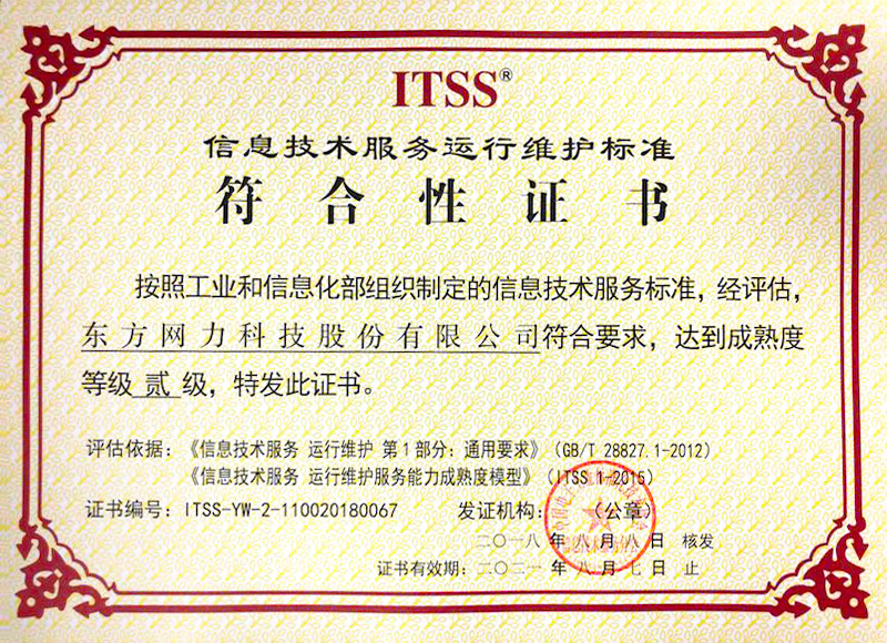 東方網(wǎng)力榮獲運(yùn)行維護(hù)服務(wù)能力成熟度貳級(jí)證書
