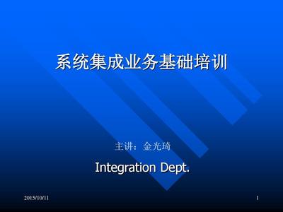 系統集成基礎培訓 從概念到實踐的全面指南